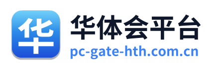 华体会平台